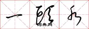 梁锦英一头水草书怎么写