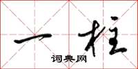 梁锦英一柱草书怎么写