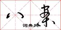 梁锦英八案草书怎么写