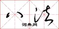 梁锦英八法草书怎么写