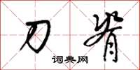 梁锦英刀脊草书怎么写