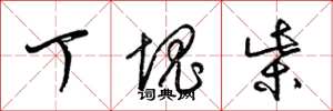 梁锦英丁块柴草书怎么写