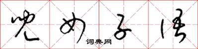 梁锦英儿女子语草书怎么写