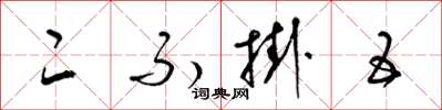 梁锦英二不挂五草书怎么写