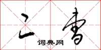 梁锦英二曹草书怎么写