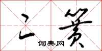 梁锦英二簧草书怎么写
