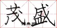 骆恒光茂盛楷书怎么写