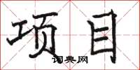 骆恒光项目楷书怎么写