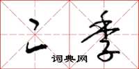 梁锦英二季草书怎么写