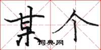 骆恒光某个楷书怎么写