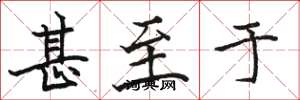 骆恒光甚至于楷书怎么写