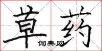 骆恒光草药楷书怎么写