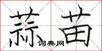 骆恒光蒜苗楷书怎么写