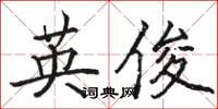 骆恒光英俊楷书怎么写