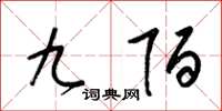 梁锦英九陌草书怎么写