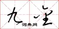 梁锦英九金草书怎么写