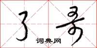 梁锦英了哥草书怎么写