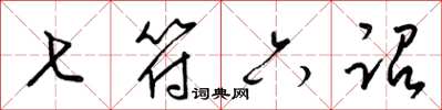 梁锦英七符六诏草书怎么写