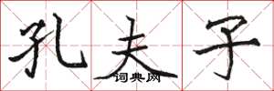 骆恒光孔夫子楷书怎么写