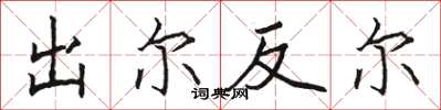 骆恒光出尔反尔楷书怎么写