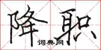 骆恒光降职楷书怎么写
