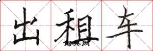 骆恒光出租车楷书怎么写