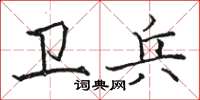 骆恒光卫兵楷书怎么写