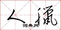 梁锦英人腊草书怎么写