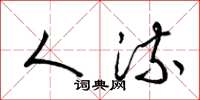 梁锦英人流草书怎么写