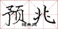 骆恒光预兆楷书怎么写