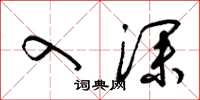 梁锦英入深草书怎么写