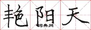 骆恒光艳阳天楷书怎么写