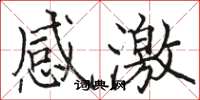 骆恒光感激楷书怎么写