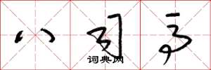 梁锦英八司马草书怎么写