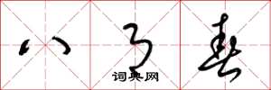 梁锦英八月春草书怎么写