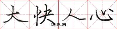 骆恒光大快人心楷书怎么写