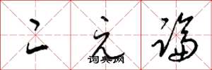 梁锦英二元论草书怎么写
