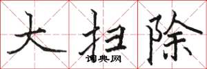 骆恒光大扫除楷书怎么写