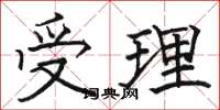 骆恒光受理楷书怎么写