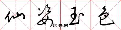 梁锦英仙姿玉色草书怎么写