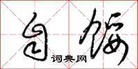 梁锦英自馁草书怎么写