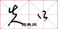 梁锦英失口草书怎么写