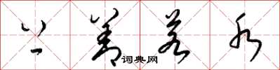 梁锦英上善若水草书怎么写