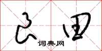 梁锦英良田草书怎么写