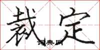 骆恒光裁定楷书怎么写