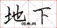 骆恒光地下楷书怎么写