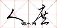 梁锦英人庶草书怎么写