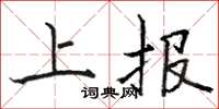 骆恒光上报楷书怎么写