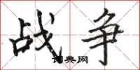 骆恒光战争楷书怎么写