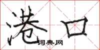骆恒光港口楷书怎么写
